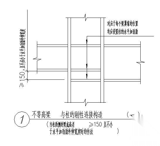 不等高梁与柱的刚性连接节点构造详图