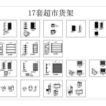 超市货架CAD图库