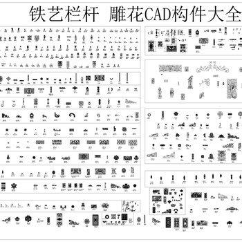 铁艺栏杆 雕CAD构件大全