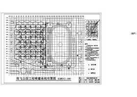 CAD郑飞公园施工喷灌系统施工总图