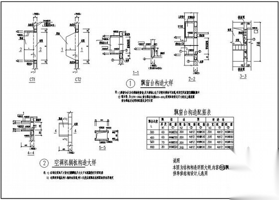 结构构造详图(飘窗台,空调机搁板) 混凝土节点