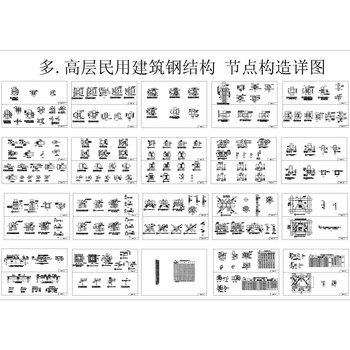 多.高层民用建筑钢结构CAD节点构造详图