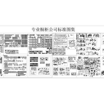 专业橱柜公司标准CAD图集