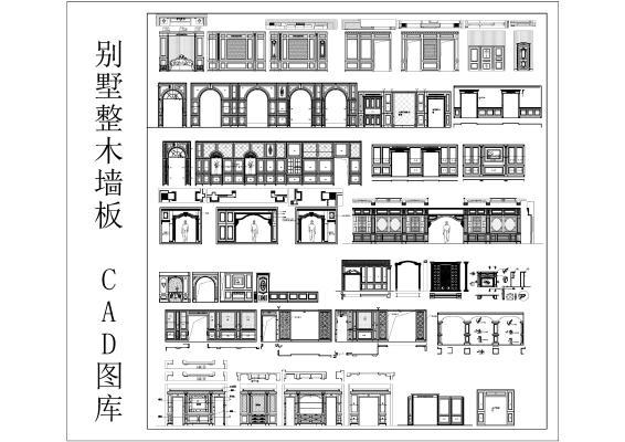 别墅整木墙板 CAD图库