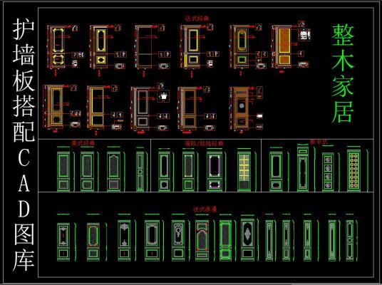整木家居 护墙板搭配CAD图库