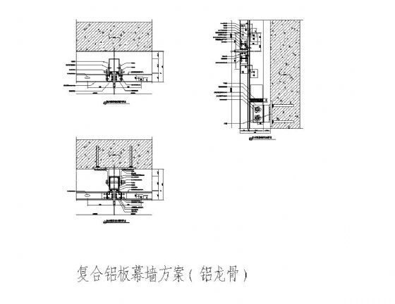 复合铝板幕墙节点(铝龙骨）