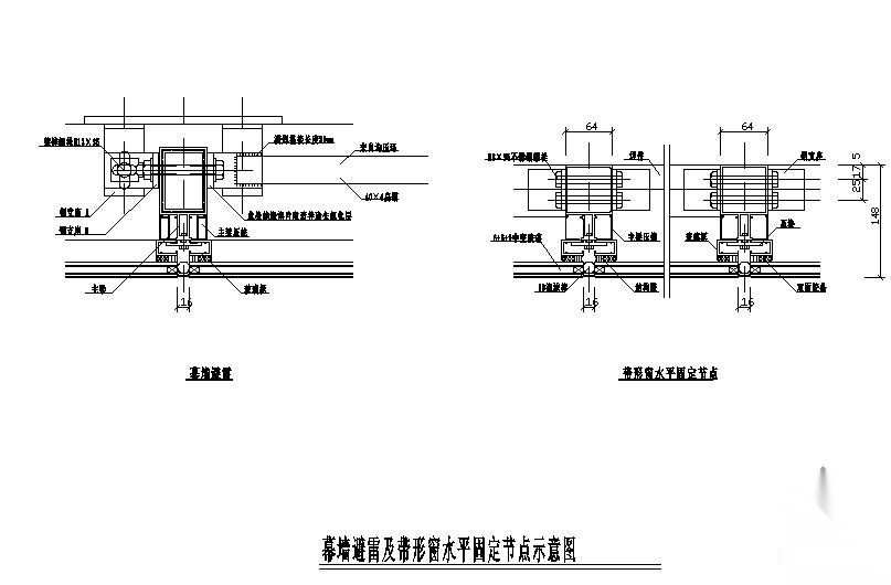 某幕墙避雷及带形窗水平节点固定构造详图 节点