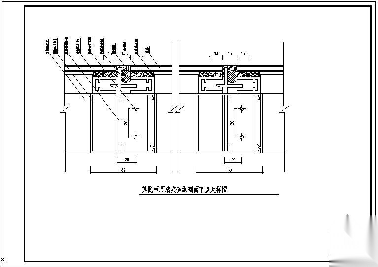 某隐框幕墙夹窗纵剖面大样节点构造详图 节点