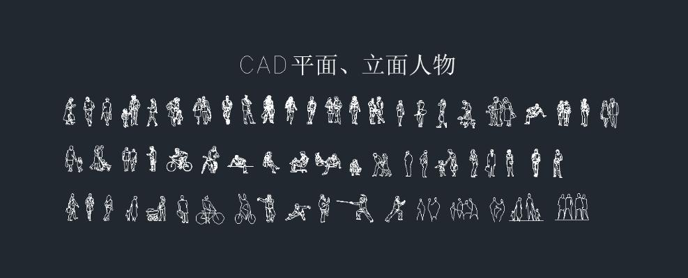 CAD立面人物图库