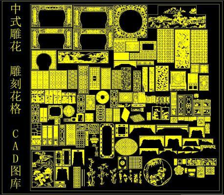 中式雕花 雕刻 格 CAD图库