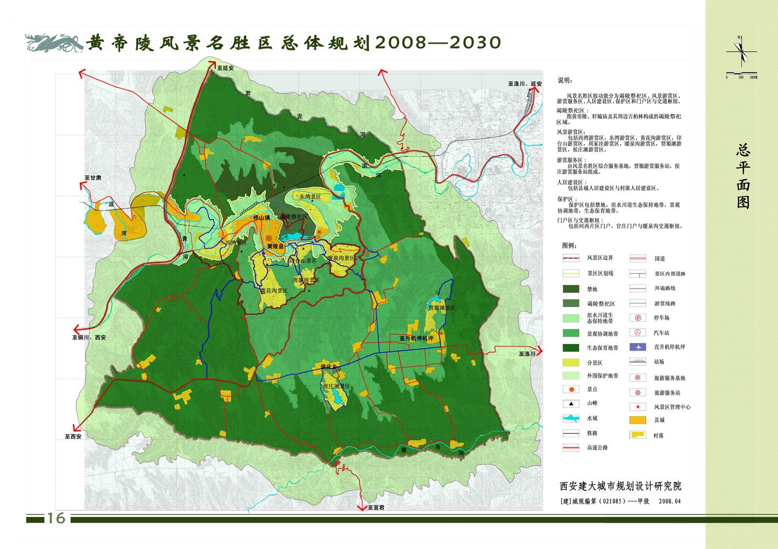 [陕西]黄帝陵风景名胜总体规划