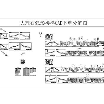 大理石弧形楼梯CAD设计图纸下单分解图