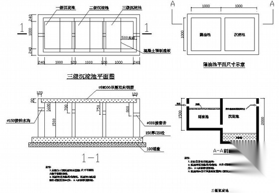 某三级沉淀池 隔油池节点详图 混凝土节点