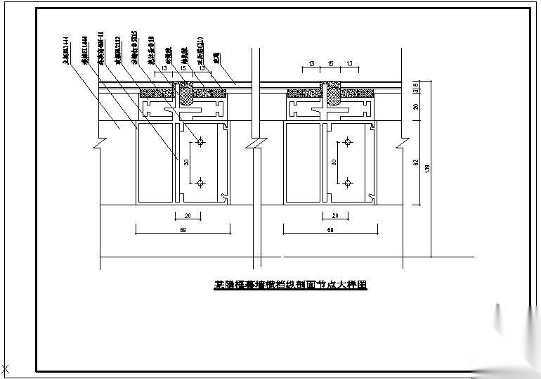 某隐框幕墙横档纵剖面大样节点构造详图 节点