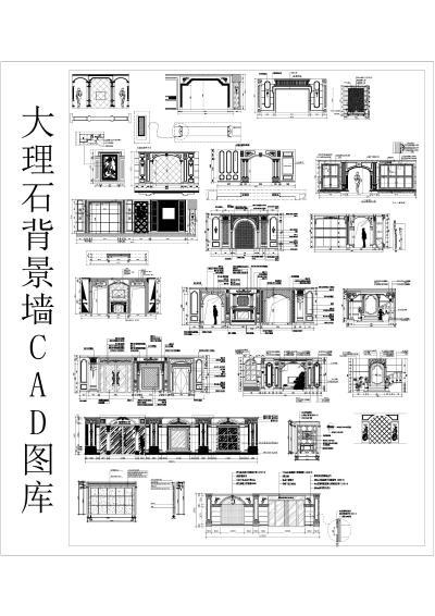 大理石背景墙 CAD图库