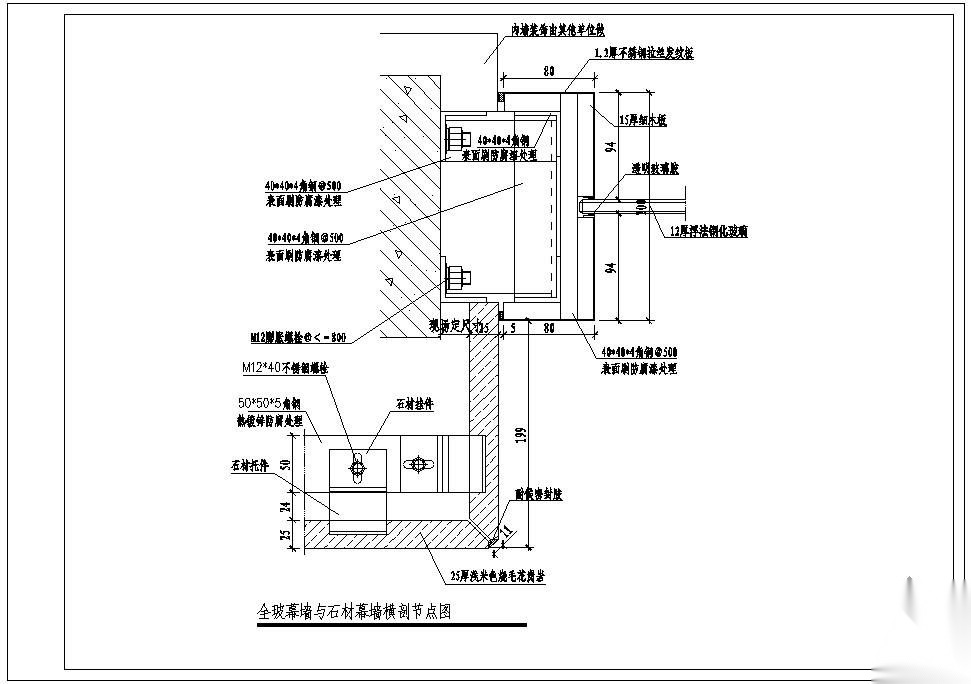 某全玻幕墙与石材幕墙横剖节点构造详图 节点