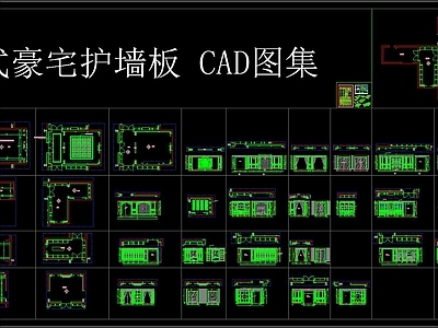 中式豪宅护墙板 CAD图集