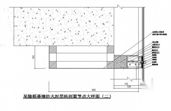 某隐框幕墙防火封层纵剖面节点大样图 节点