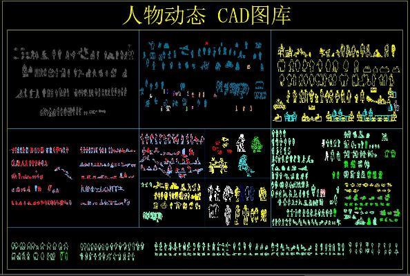 人物动态CAD图库