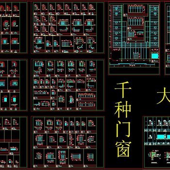 千种门窗CAD大样图图库
