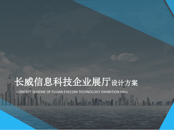 福建泉州长威信息科技展厅丨效果图+PPT概念设计方案+施工图CAD+清单