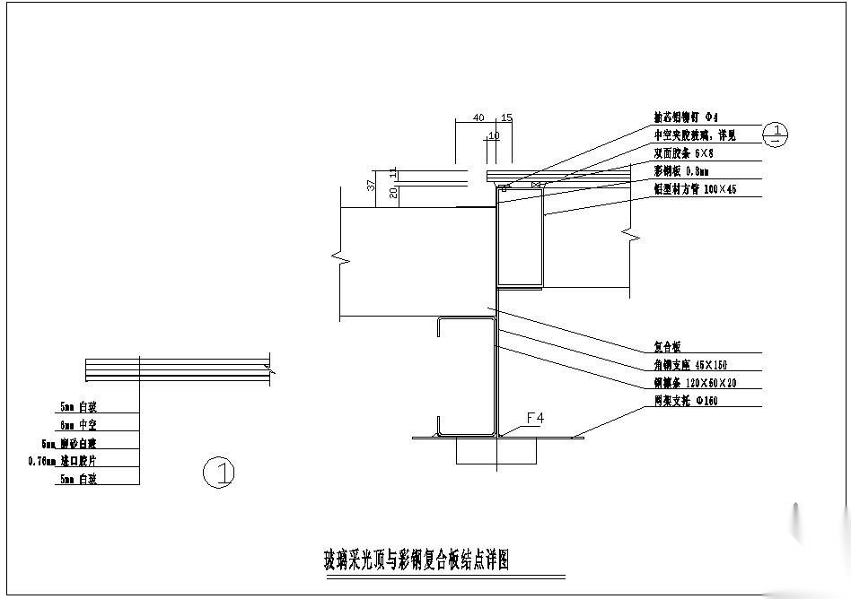 某玻璃采光顶与彩钢复合板节点构造详图