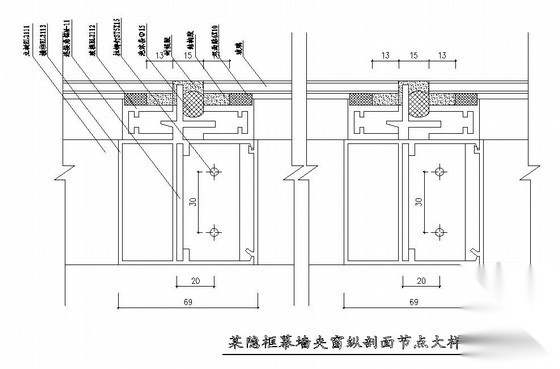 某隐框幕墙夹窗纵剖面节点大样图 节点