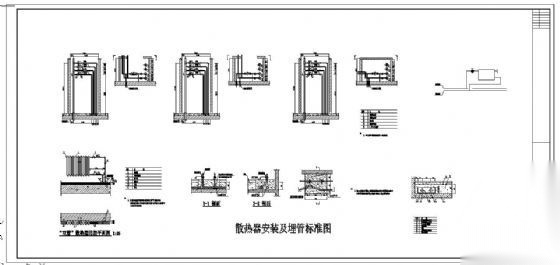 散热器安装及埋管标准图
