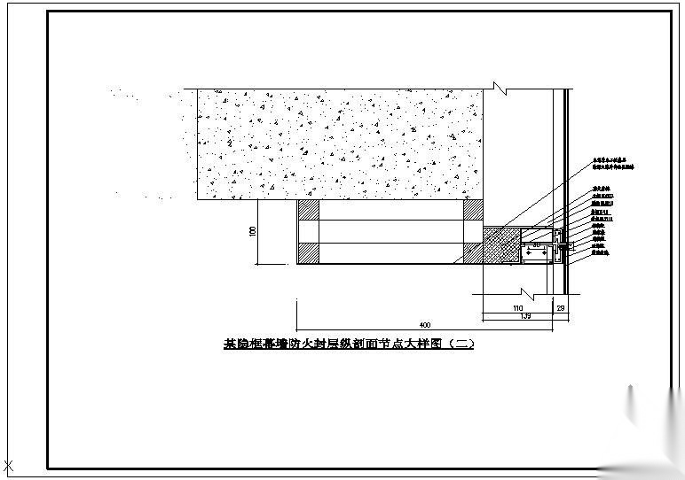 某隐框幕墙防火封层纵剖面大样节点构造详图（二） 节点