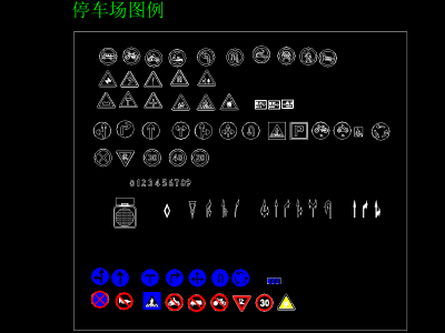 停车场图例 交通设施 路口标志 路标