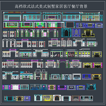 高档欧式法式美式别墅客厅餐厅背景，别墅背景CAD施工图纸下载