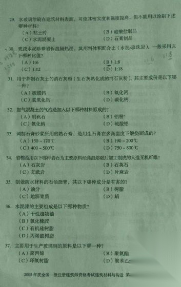 [一注建筑]2005年建筑材料与构造真题