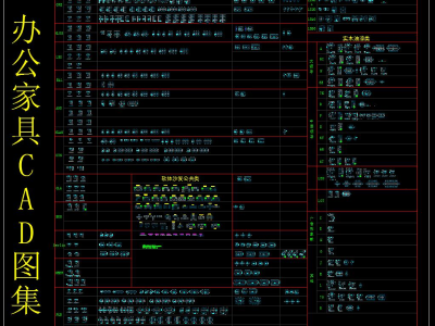 办公家具CAD图集