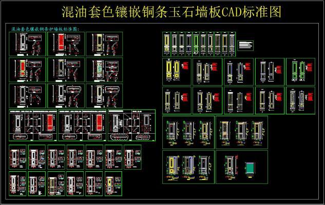 混油套色镶嵌铜条玉石墙板CAD标准图