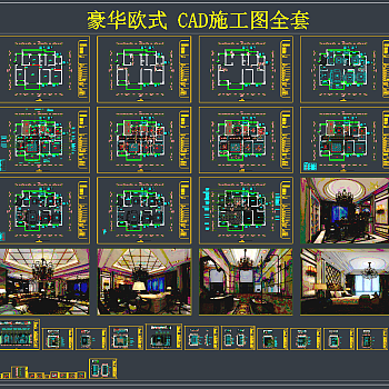 豪华欧式 CAD施工图，别墅别墅建筑图纸下载