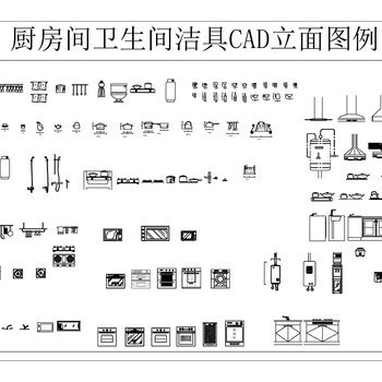 厨房 洁具 CAD立面图库