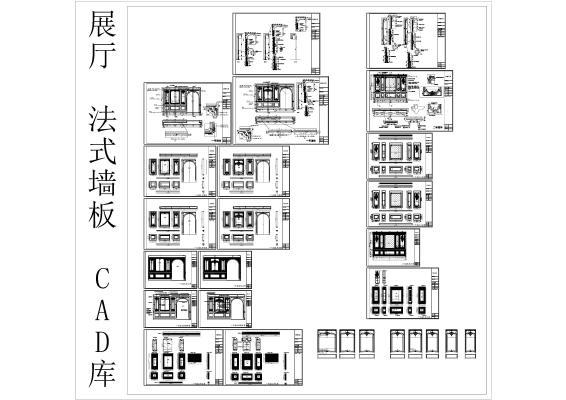 展厅 法式墙板 CAD图库