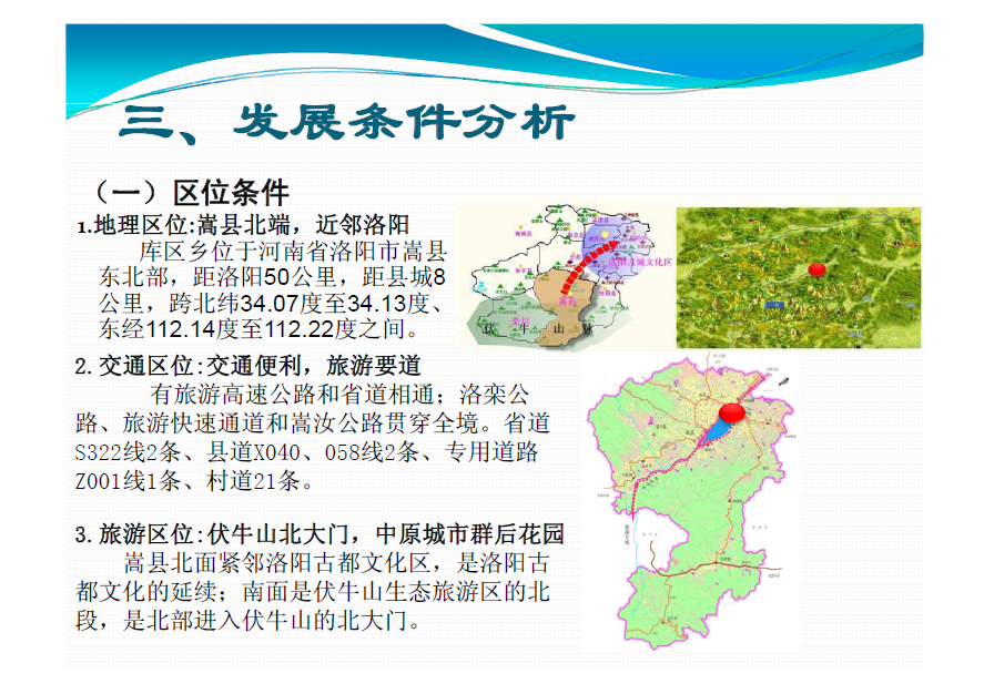 环陆浑湖国际旅游度假区概念性规划初稿思路