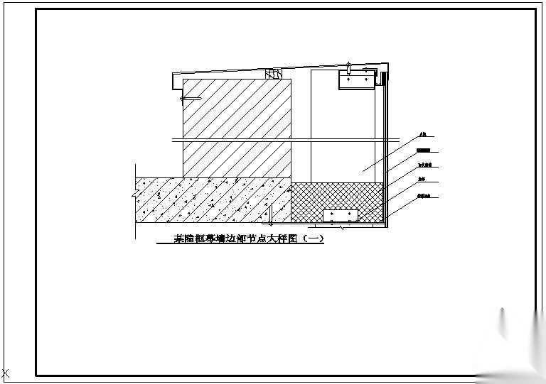 某隐框幕墙边部大样节点构造详图（一） 节点