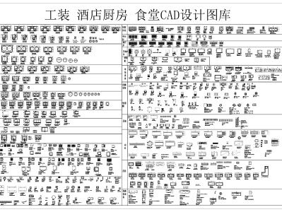 工装 食堂CAD设计图库 赠送资料 工装综合图库