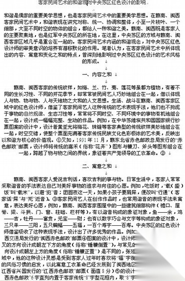 [论文]客家民间艺术的和谐观对中央苏区红色设计的影响