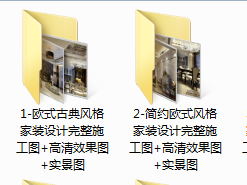 经典家装别墅施工图（包括欧式、美式、现代、简欧、北欧等等）含部分实景照片