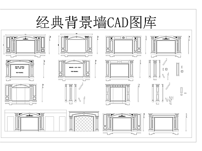 经典背景墙CAD图集