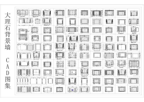 大理石 CAD图集