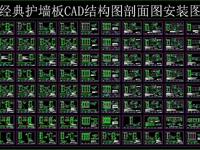 经典护墙板CAD结构图剖面图安装图