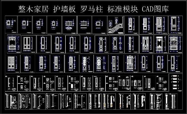 整木家居 护墙板 罗马柱 标准模块 CAD图库