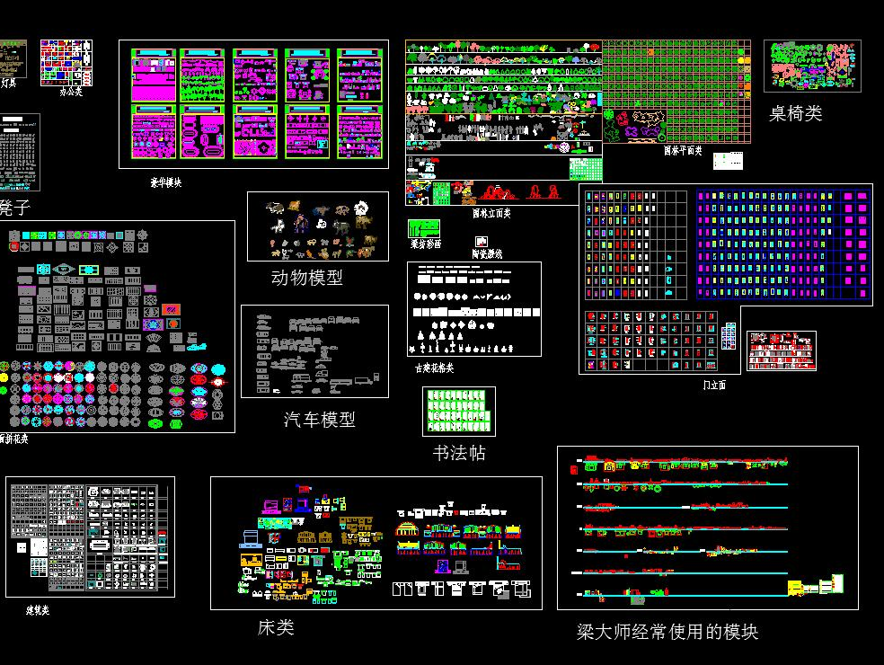 CAD经典图库  包含梁志天专用图库  非常齐全