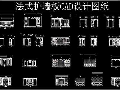 法式护墙板 CAD设计图纸