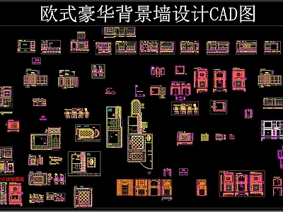 欧式豪华背景墙设计CAD图