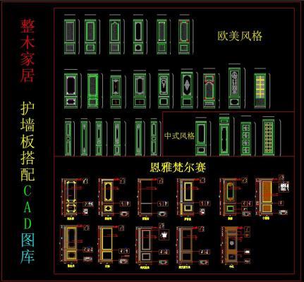 整木家居 护墙板搭配 CAD图库